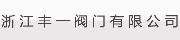 日標法蘭球閥_美標法蘭球閥_高平臺法蘭球閥_浙江豐一閥門有限公司